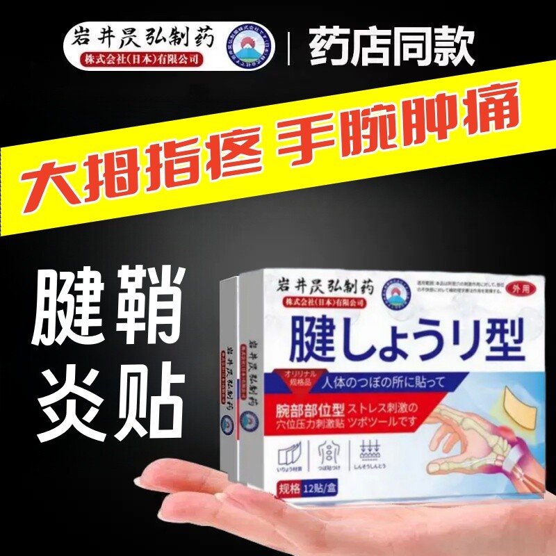疼痛穴位刺激贴键健鞘用关节护手腕囊肿鼓包热敷贴手指制药理疗