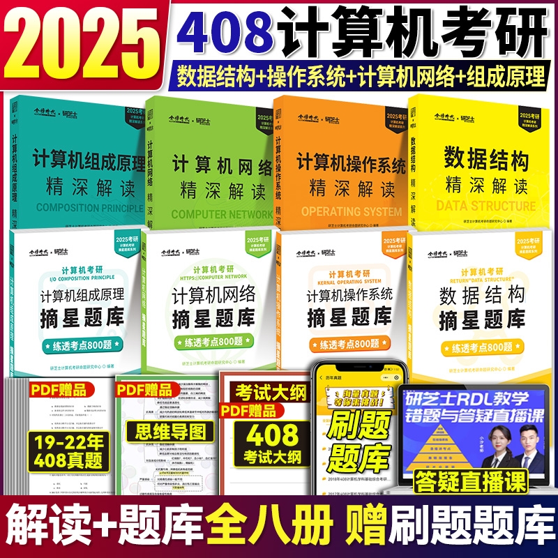 现货】研芝士2025计算机考研 408精深解读教材摘星题库数据结构操作系统计算机网络组成原理2025年基础综合练透考点 搭王道计算机