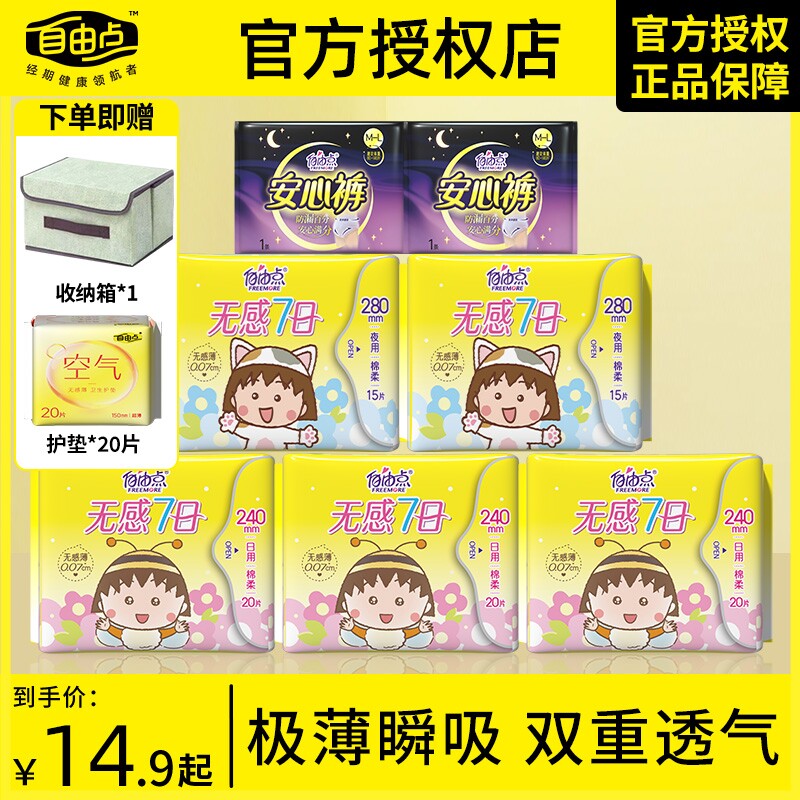 自由点卫生巾透气日用夜用纯棉姨妈巾官方旗舰店正品无感七日图片