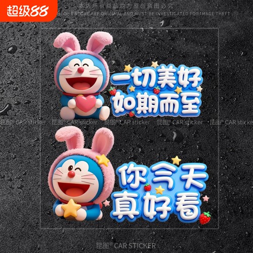 哆啦A梦汽车贴纸一切美好如期