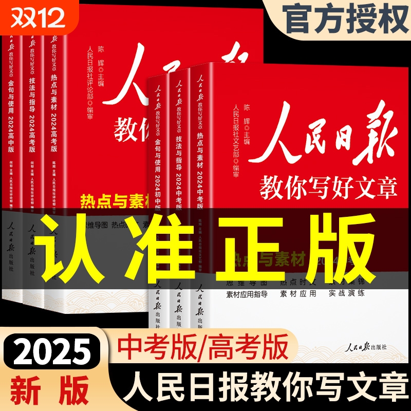 2025新版人民日报教你写好文章