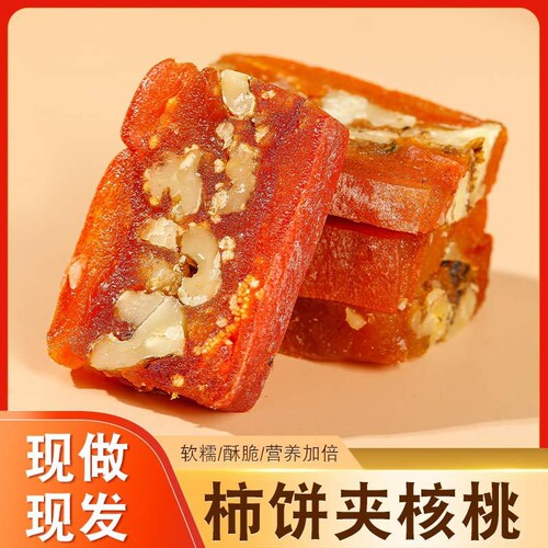柿饼流心吊柿饼夹核桃柿子干吊饼中秋节礼物2025新款包夹心软糯