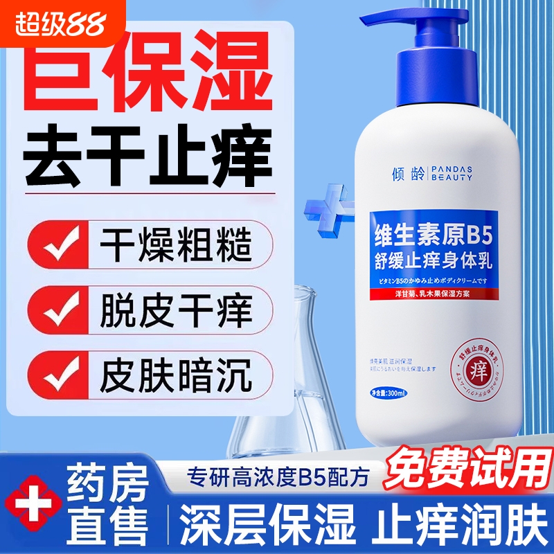 【医美级】B5高效保湿身体乳