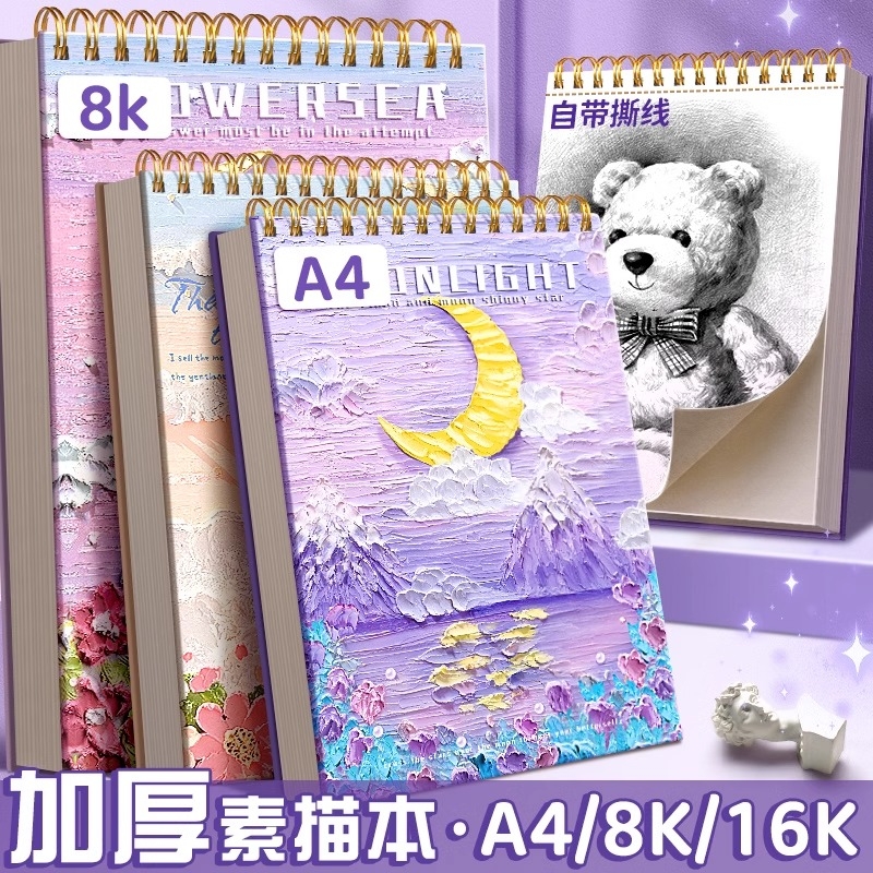 素描本a4绘画本8k速写本16k美术生专用小学生油画棒画册画画本美术本图画水彩彩铅马克笔专用加厚儿童素描纸
