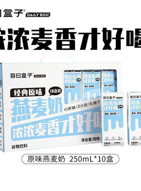 每日盒子经典原味燕麦奶250ml*10盒礼盒装无蔗糖0乳糖早晨植物奶