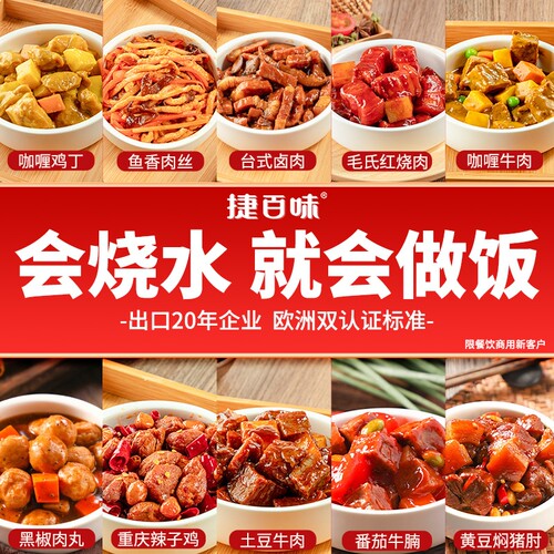 捷百味常温预制菜料理包