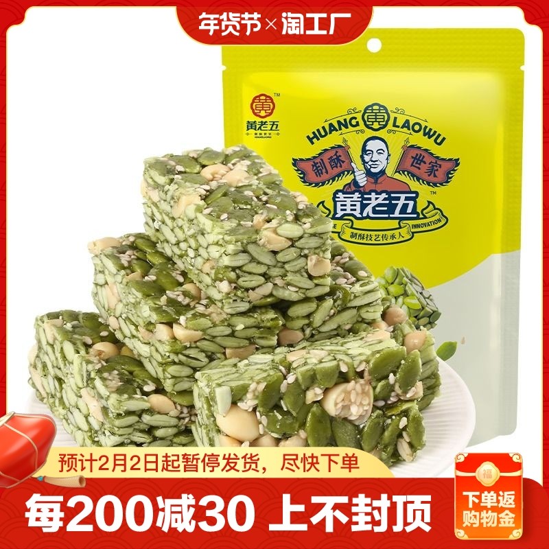 黄老五南瓜仁酥90g*2袋 休闲零食坚果酥糕点四川特产办公室小吃