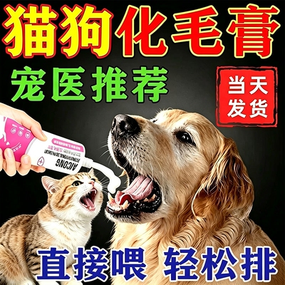 化毛膏猫狗专用宠物犬吐毛排毛除毛球益生菌调理肠胃助消化补充剂