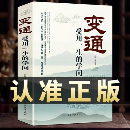 变通书籍受用一生的学问正版善于变通成大事者的生存与竞争懂一点人情世故为人处世方法社交人际交往做人做事抖音热销书籍人际沟通