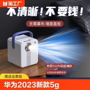 华为2023新款 5G超高清投影仪家用墙投卧室智能家庭影院投屏迷你型便携