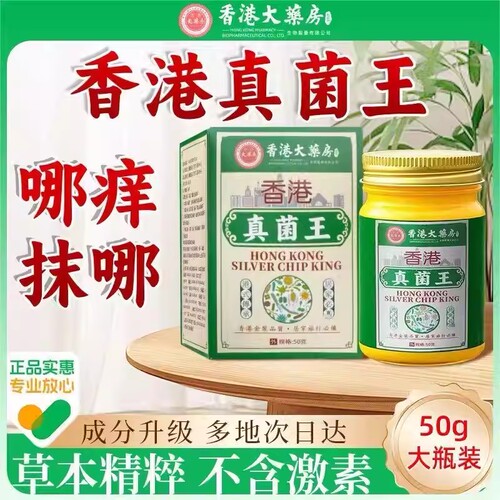 香港真菌王正品全身止瘙痒脚手足膏气脱皮水泡抑菌止痒官方旗舰店