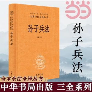 孙子兵法正版原著 全本全注全译丛书 三全本 陈曦译注 兵学圣典三十六计国学古典文学名著军事兵书 中华书局 正版书籍