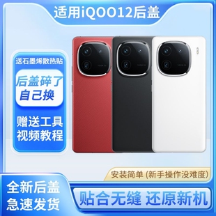 适用于iQOO12手机后盖后屏iqoo12pro玻璃电池盖背屏后壳爱酷十二外壳镜框镜片替换原装盖板