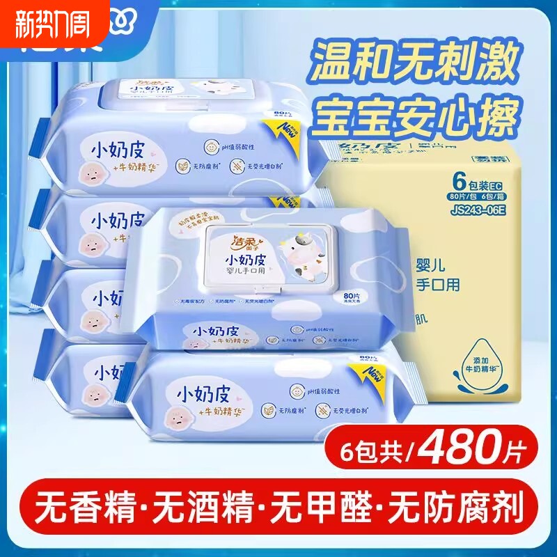 洁柔小奶皮婴儿湿巾家用整箱80抽6包母婴适用手口清洁大包湿纸巾