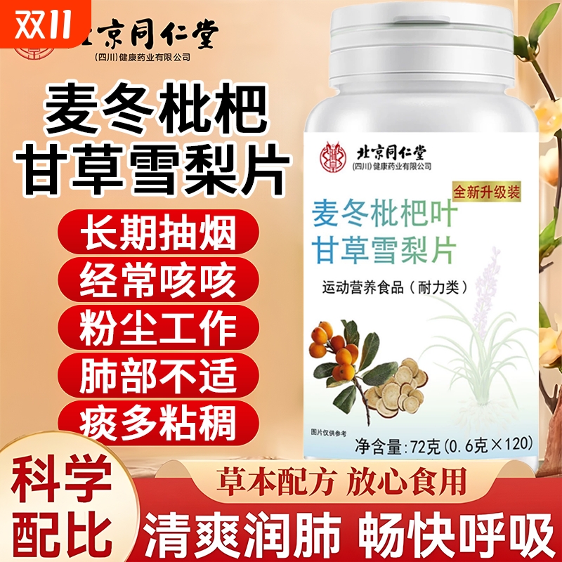 北京同仁堂麦冬枇杷叶甘草雪梨片养肺官方旗舰店正品润肺喉咳止痰