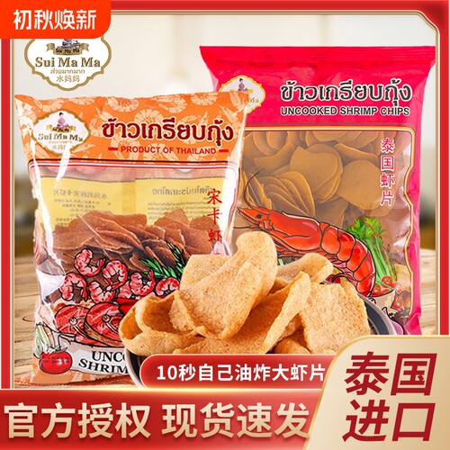 泰国进口水妈妈牌宋卡虾片500g油炸虾片小吃油炸泰式大龙虾片零食