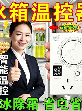 全自动智能冰箱温控器