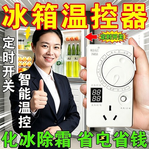 全自动智能冰箱温控器