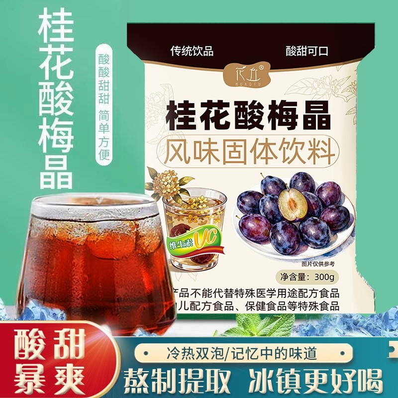 花丘桂花酸梅晶正宗酸梅粉商用批发摆摊原料酸梅汤速溶冲饮家庭装