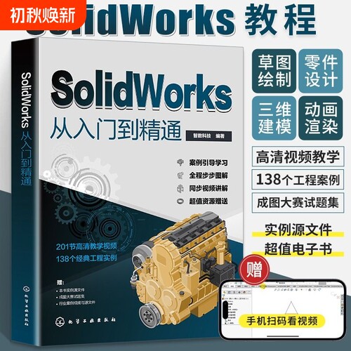 solidworks从入门到精通