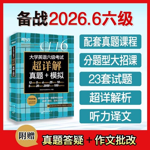 备考2026年6月新东方大学英语六级真题超详解含12月真题英语六级考试历年真题试卷四六级备战资料cet6级词汇六级真题备考2025