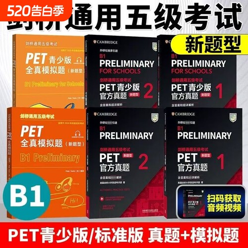 外研社剑桥PET新题型通用五级考试PET青少版PET官方真题12全套试题集综合课程B1备考英语历年真题教材资料书模拟题
