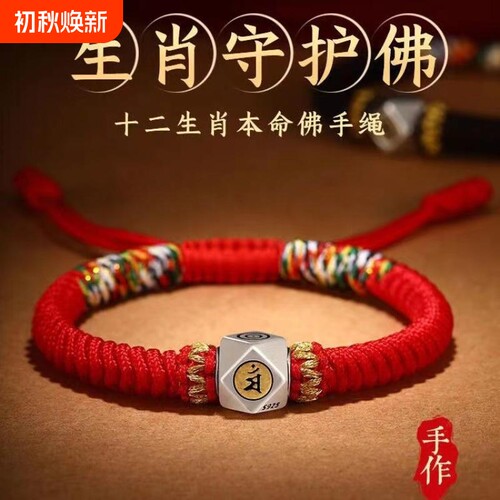 金刚结本命佛十二生肖手链银手绳男女好运珠本命年红绳男女同款