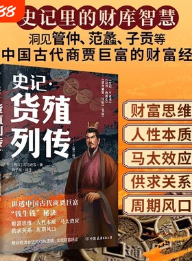 史记货殖列传 全译 文白对照 史记里的经济学 古代人是怎么赚钱的