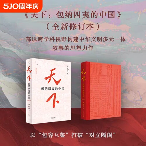 天下包纳四夷的中国 韩毓海作品 一部融合历史地理 政治哲学与文明理论的重磅思想著作感触包容天下的现实温度 正版书籍