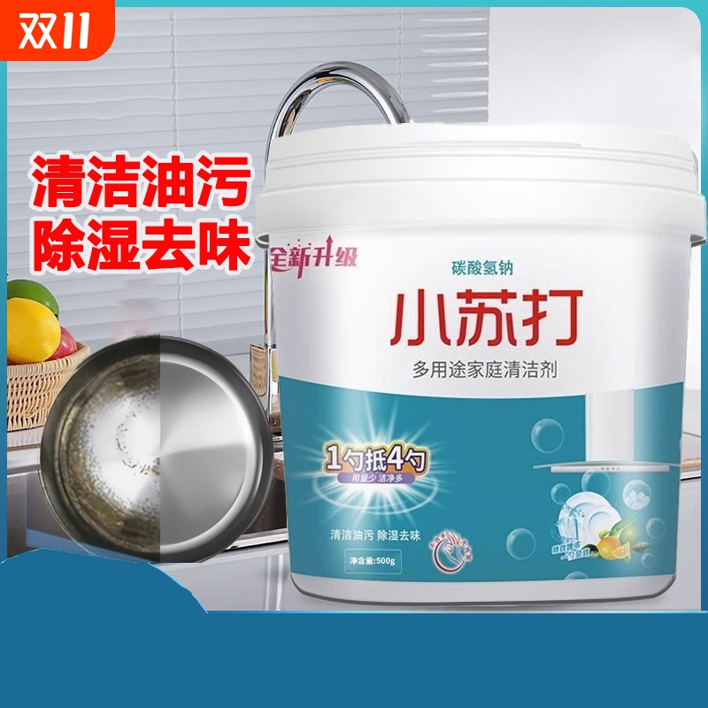 小苏打粉清洁去油污清洁剂
