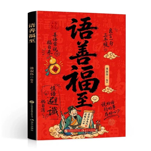 官方正版】语善福至 会说话会回话有招演讲口才人际沟通 30天善语实操练习一套可落实处事智慧实用书良言一句三冬暖沟通技巧书籍