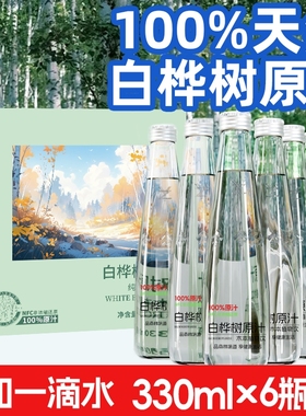 饮品原汁100%0添蔗糖天然原液白桦树健康