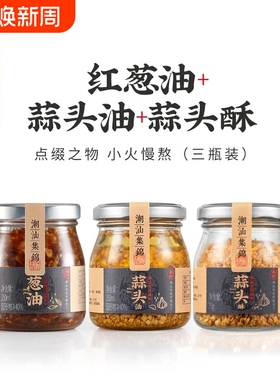 潮汕集锦蒜头油葱油红葱油蒜头酥汤粉烧烤拌面通用调味料150ml/瓶