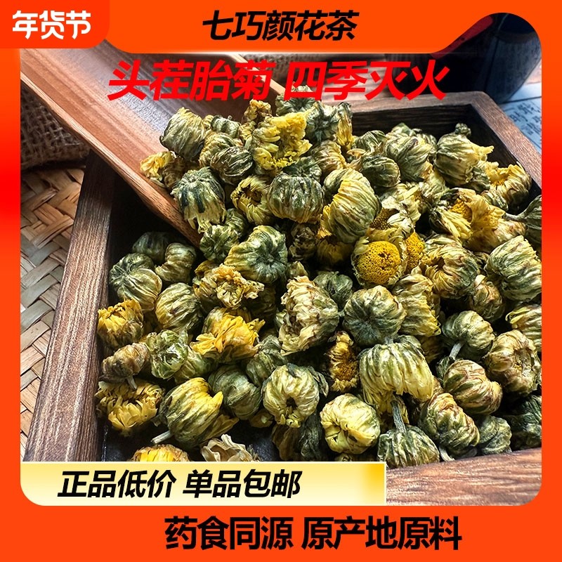 七巧颜菊花茶胎菊白菊洛神玫瑰花枸杞陈皮原产地批发袋装,传统滋补营养品,养生茶,淘宝优惠券,粉丝福利购,淘宝优惠卷