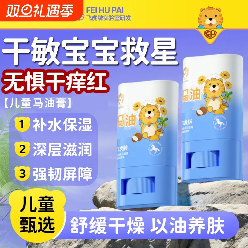 飞虎牌马油膏秋冬防裂滋润保湿婴幼儿童马油棒润肤乳补水