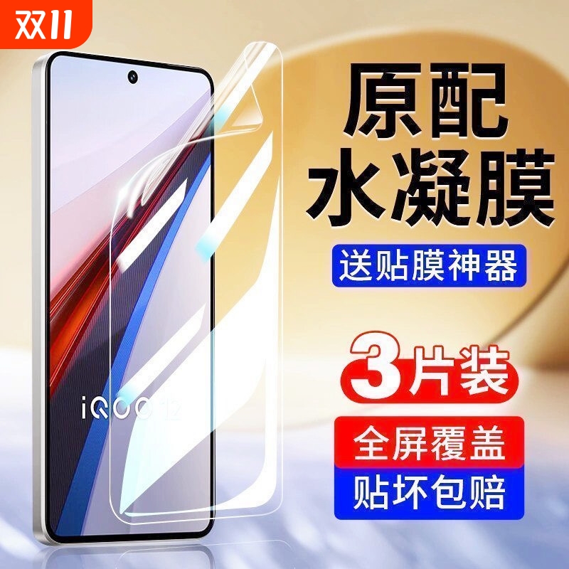 适用IQOO13/12pro/11/10/9/8/7水凝膜Z9/Z8/Z7/Z6/Z5/Z3x手机膜全屏覆盖neo10/9/8/7/6/5se防蓝光活力版护眼