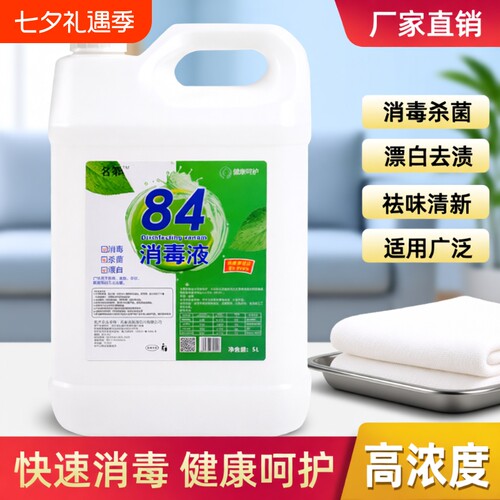 84消毒液大桶装消毒水酒店消毒剂毛巾漂白水衣物杀菌去渍高浓度