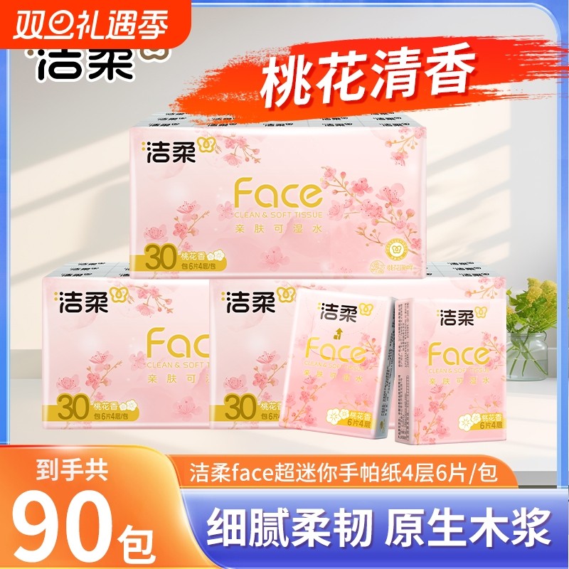 【到手90包】洁柔桃花香手帕纸6片4层加厚面巾纸小包餐巾纸随身装
