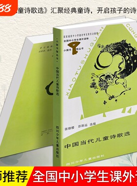 正版现货《中国当代儿童诗歌选》当代少儿诗歌合集 小学生语文课外阅读 儿童朗诵表演素材 青少年文学赏析作文积累 亲子诵读
