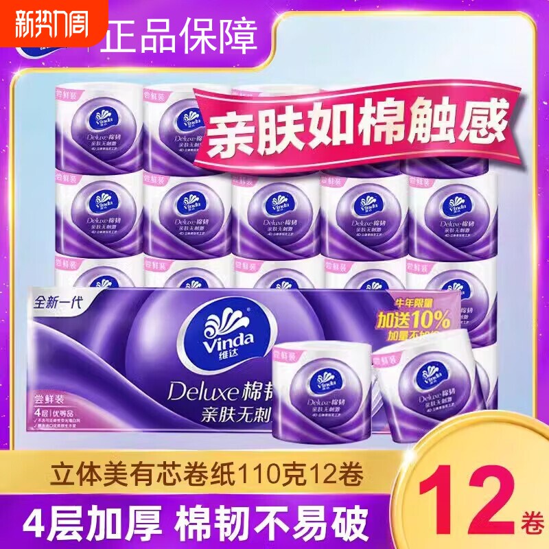 维达有芯卷纸棉韧4层110g12卷家用实惠厕所卷筒纸卫生纸纸巾压