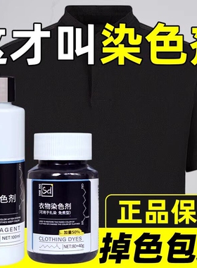 染色剂衣服染料正品专用不易褪色掉色黑色衣物修复还原翻新恢复剂