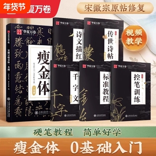 华夏万卷瘦金体字帖硬笔入门临摹成人初学者套装教程宋徽宗一本通千字文钢笔书法男女练字盗墓笔记大学生描红练字帖训练书写中性笔