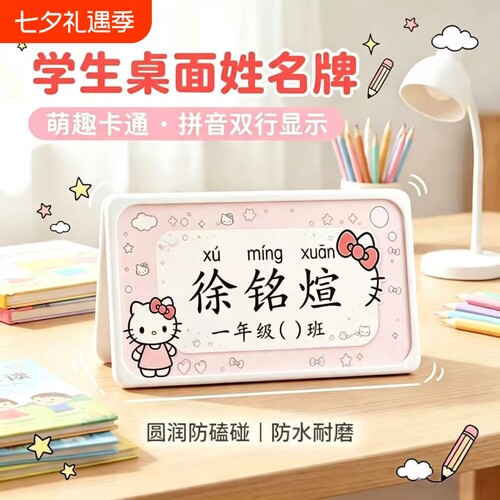 小学生开学季姓名牌2026年新可爱卡通桌牌学生教室折叠易哈喽kt猫一年级名字牌班级桌签小中大班开学桌牌