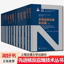 第二期 先进核反应堆技术丛书 核动力设备静密封技术铅铋合金冷却反应堆技术反应堆压力容器概论熔盐堆科学技术导论 10种