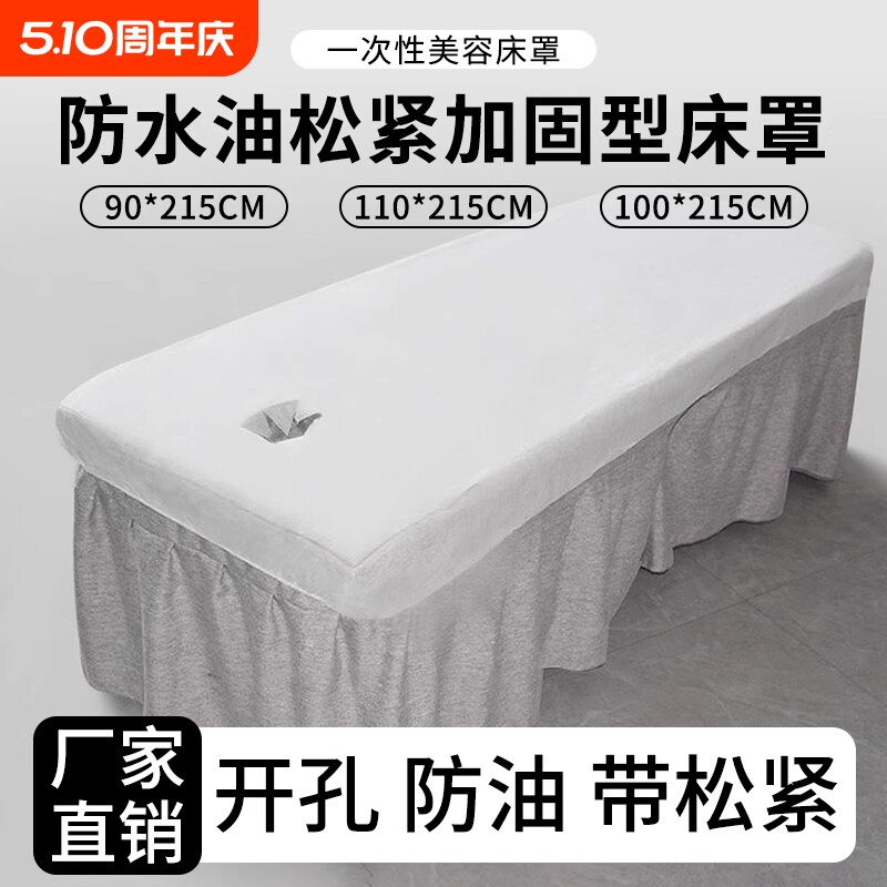 一次性床罩床单美容院专用按摩床有带洞无纺布透气隔脏加厚带松紧