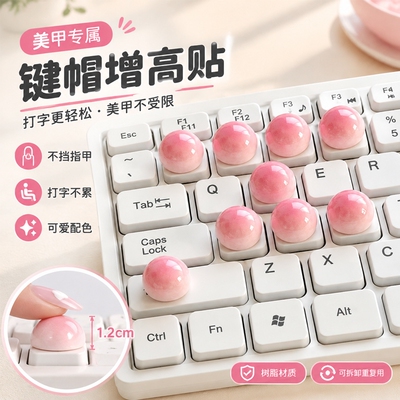 美甲长指甲键盘键帽凸起增高加高键帽贴网吧电竞打瓦三角洲键帽