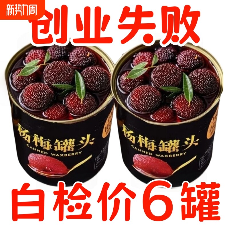 新鲜杨梅罐头现摘鲜果冰糖杨梅水果罐头糖水果肉零食商用蛋糕烘焙