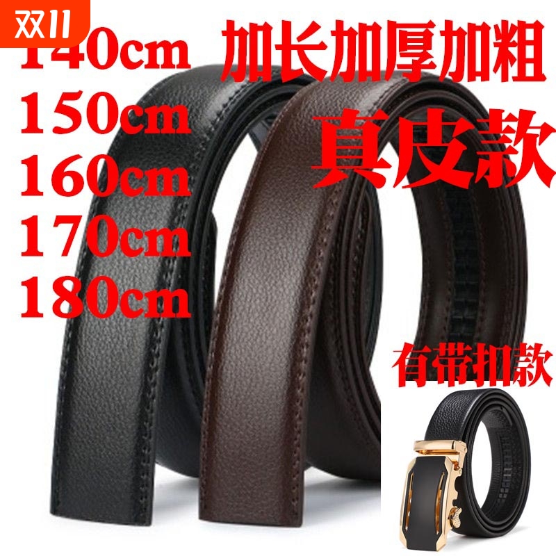 加长皮带男胖大码真皮不带头自动扣牛皮无头裤腰带条身140 160cm
