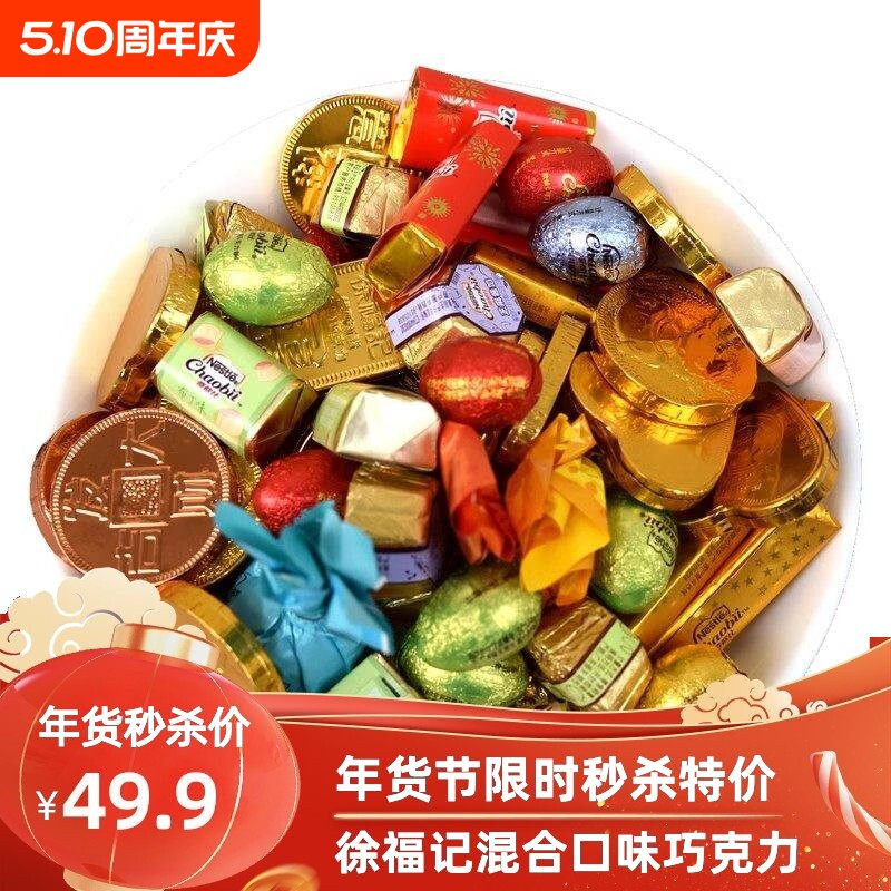 徐福记巧克力散装混合雀巢奇欧比糖果礼盒年货大礼包（代可可脂）