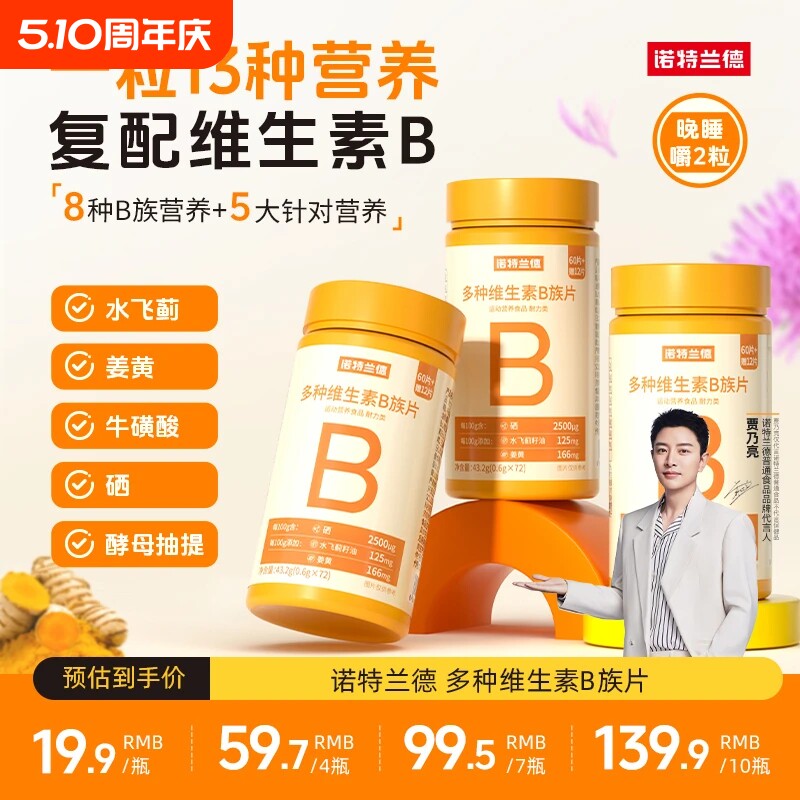 诺特兰德维生素咀嚼片复合vb维bb6b12b1牛磺酸正品多种健康代谢